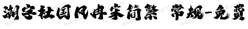 潮字社国风冉宋简繁 常规字体转换